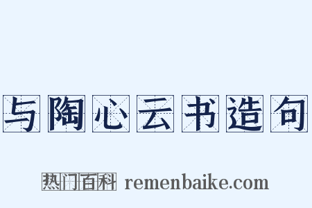 与陶心云书造句是什么意思的图片